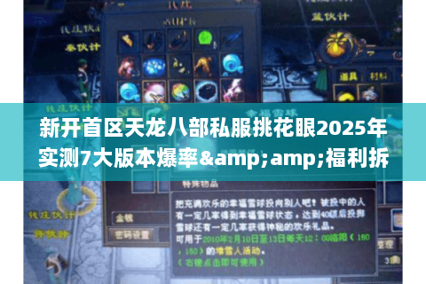 新开首区天龙八部私服挑花眼2025年实测7大版本爆率&福利拆解 新开首区天龙八部私服挑花眼2025年实测7大版本爆率&福利拆解