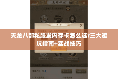 天龙八部私服发内存卡怎么选?三大避坑指南+实战技巧 天龙八部私服发内存卡怎么选?三大避坑指南+实战技巧