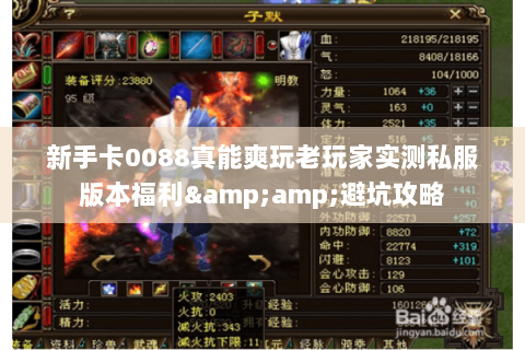 新手卡0088真能爽玩老玩家实测私服版本福利&避坑攻略 新手卡0088真能爽玩老玩家实测私服版本福利&避坑攻略