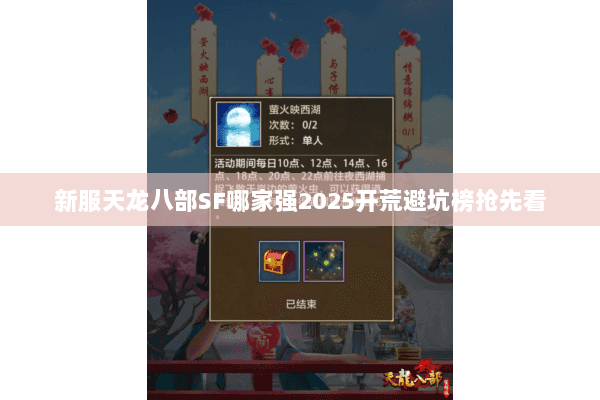 新服天龙八部SF哪家强2025开荒避坑榜抢先看 新服天龙八部SF哪家强2025开荒避坑榜抢先看