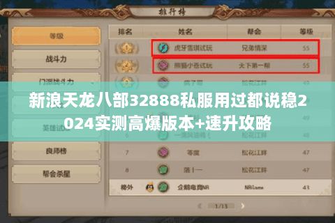新浪天龙八部32888私服用过都说稳2024实测高爆版本+速升攻略 新浪天龙八部32888私服用过都说稳2024实测高爆版本+速升攻略