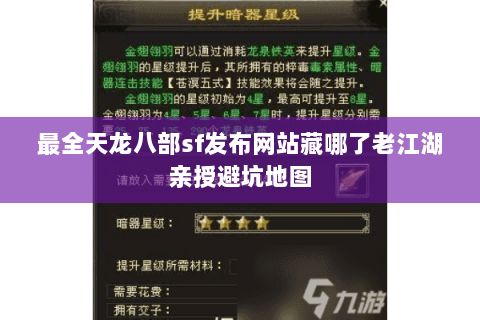 最全天龙八部sf发布网站藏哪了老江湖亲授避坑地图 最全天龙八部sf发布网站藏哪了老江湖亲授避坑地图