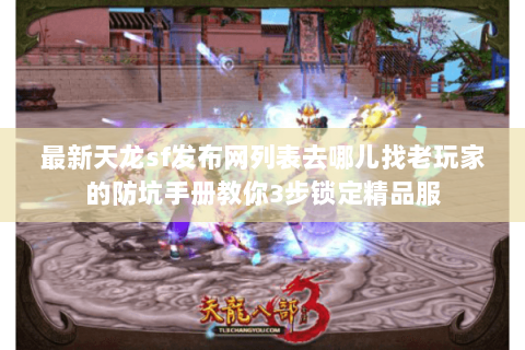 最新天龙sf发布网列表去哪儿找老玩家的防坑手册教你3步锁定精品服