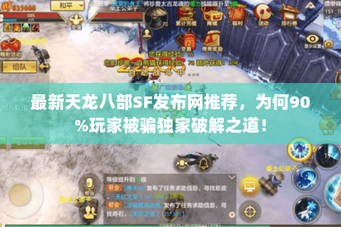 最新天龙八部SF发布网推荐,为何90%玩家被骗独家破解之道! 最新天龙八部SF发布网推荐,为何90%玩家被骗独家破解之道!