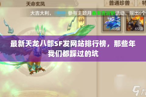 最新天龙八部SF发网站排行榜,那些年我们都踩过的坑 最新天龙八部SF发网站排行榜,那些年我们都踩过的坑