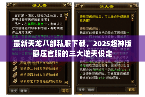 最新天龙八部私服下载,2025超神版碾压官服的三大逆天设定 最新天龙八部私服下载,2025超神版碾压官服的三大逆天设定