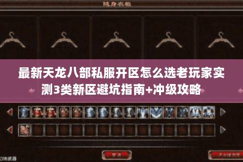 最新天龙八部私服开区怎么选老玩家实测3类新区避坑指南+冲级攻略