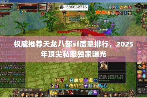 权威推荐天龙八部sf质量排行,2025年顶尖私服独家曝光 权威推荐天龙八部sf质量排行,2025年顶尖私服独家曝光