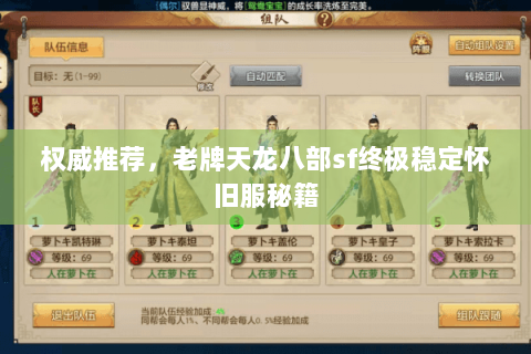 权威推荐,老牌天龙八部sf终极稳定怀旧服秘籍 权威推荐,老牌天龙八部sf终极稳定怀旧服秘籍