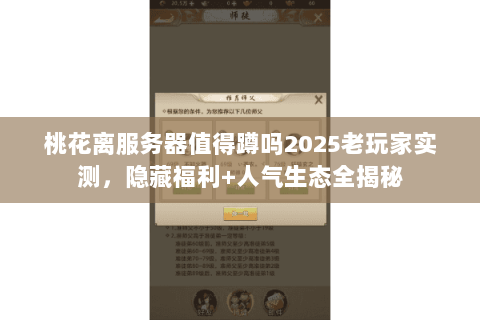 桃花离服务器值得蹲吗2025老玩家实测,隐藏福利+人气生态全揭秘 桃花离服务器值得蹲吗2025老玩家实测,隐藏福利+人气生态全揭秘