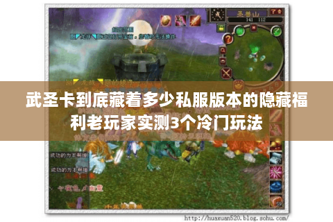 武圣卡到底藏着多少私服版本的隐藏福利老玩家实测3个冷门玩法