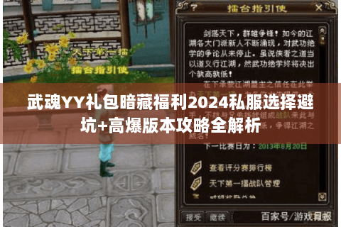 武魂YY礼包暗藏福利2024私服选择避坑+高爆版本攻略全解析 武魂YY礼包暗藏福利2024私服选择避坑+高爆版本攻略全解析