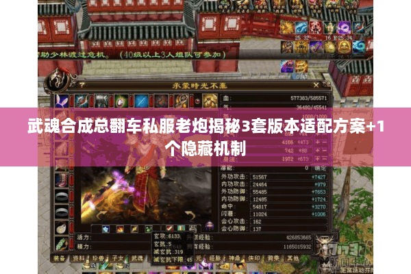 武魂合成总翻车私服老炮揭秘3套版本适配方案+1个隐藏机制 武魂合成总翻车私服老炮揭秘3套版本适配方案+1个隐藏机制