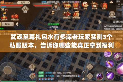 武魂至尊礼包水有多深老玩家实测3个私服版本,告诉你哪些能真正拿到福利 武魂至尊礼包水有多深老玩家实测3个私服版本,告诉你哪些能真正拿到福利