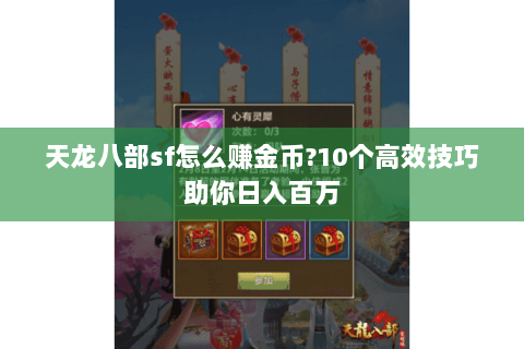 天龙八部sf怎么赚金币?10个高效技巧助你日入百万 天龙八部sf怎么赚金币?10个高效技巧助你日入百万