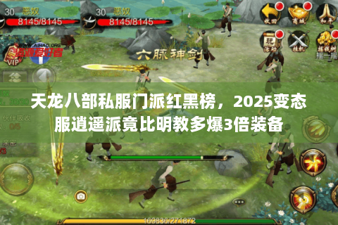 天龙八部私服门派红黑榜,2025变态服逍遥派竟比明教多爆3倍装备 天龙八部私服门派红黑榜,2025变态服逍遥派竟比明教多爆3倍装备