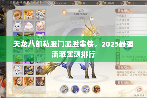 天龙八部私服门派胜率榜,2025最强流派实测排行 天龙八部私服门派胜率榜,2025最强流派实测排行