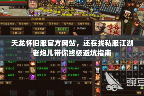天龙怀旧服官方网站，还在找私服江湖老炮儿带你终极避坑指南