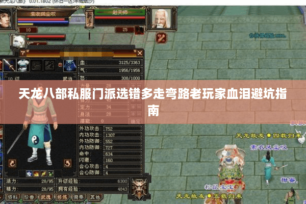 天龙八部私服门派选错多走弯路老玩家血泪避坑指南 天龙八部私服门派选错多走弯路老玩家血泪避坑指南