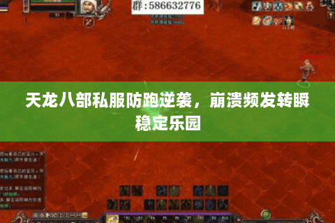 天龙八部私服防跑逆袭,崩溃频发转瞬稳定乐园 天龙八部私服防跑逆袭,崩溃频发转瞬稳定乐园