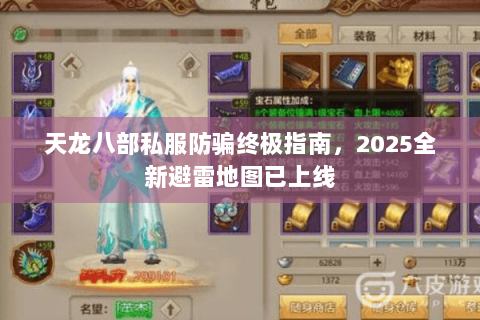 天龙八部私服防骗终极指南,2025全新避雷地图已上线 天龙八部私服防骗终极指南,2025全新避雷地图已上线