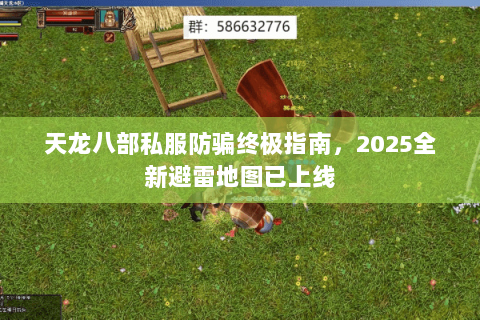 天龙八部私服防骗终极指南,2025全新避雷地图已上线 天龙八部私服防骗终极指南,2025全新避雷地图已上线
