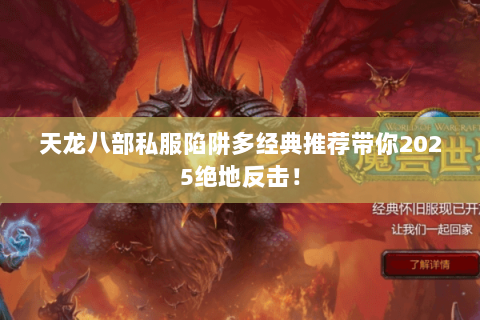 天龙八部私服陷阱多经典推荐带你2025绝地反击! 天龙八部私服陷阱多经典推荐带你2025绝地反击!