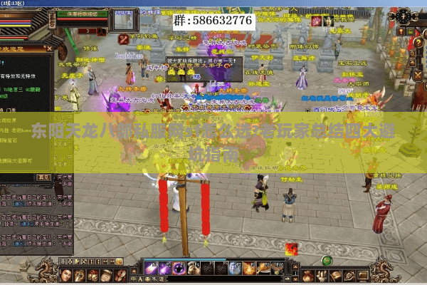 东阳天龙八部私服网sf怎么选?老玩家总结四大避坑指南 东阳天龙八部私服网sf怎么选?老玩家总结四大避坑指南