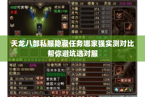 天龙八部私服隐藏任务哪家强实测对比帮你避坑选对服 天龙八部私服隐藏任务哪家强实测对比帮你避坑选对服