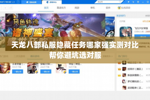 天龙八部私服隐藏任务哪家强实测对比帮你避坑选对服 天龙八部私服隐藏任务哪家强实测对比帮你避坑选对服