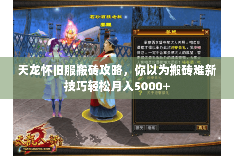 天龙怀旧服搬砖攻略,你以为搬砖难新技巧轻松月入5000+ 天龙怀旧服搬砖攻略,你以为搬砖难新技巧轻松月入5000+