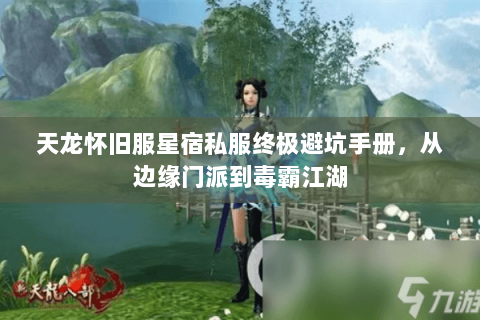 天龙怀旧服星宿私服终极避坑手册,从边缘门派到毒霸江湖 天龙怀旧服星宿私服终极避坑手册,从边缘门派到毒霸江湖