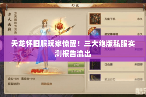 天龙怀旧服玩家惊醒!三大绝版私服实测报告流出 天龙怀旧服玩家惊醒!三大绝版私服实测报告流出