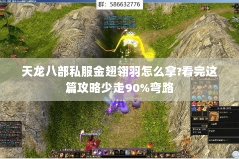 天龙八部私服金翅翎羽怎么拿?看完这篇攻略少走90%弯路 天龙八部私服金翅翎羽怎么拿?看完这篇攻略少走90%弯路