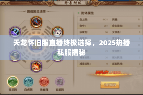 天龙怀旧服直播终极选择,2025热播私服揭秘 天龙怀旧服直播终极选择,2025热播私服揭秘