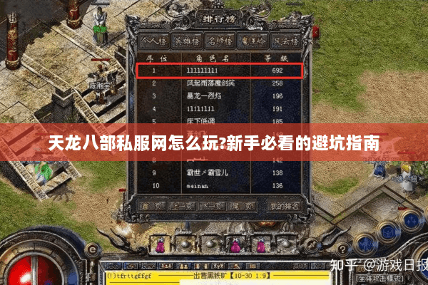天龙八部私服网怎么玩?新手必看的避坑指南 天龙八部私服网怎么玩?新手必看的避坑指南