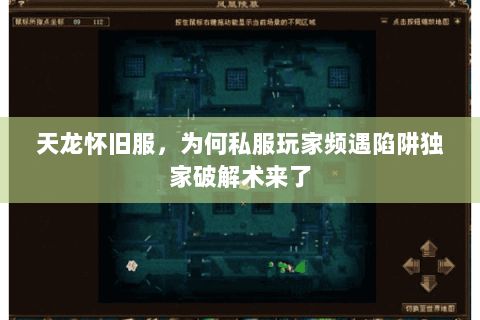 天龙怀旧服,为何私服玩家频遇陷阱独家破解术来了 天龙怀旧服,为何私服玩家频遇陷阱独家破解术来了