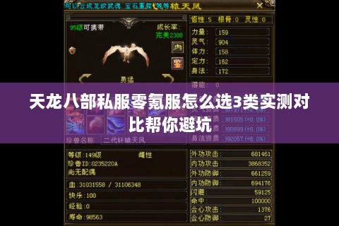 天龙八部私服零氪服怎么选3类实测对比帮你避坑 天龙八部私服零氪服怎么选3类实测对比帮你避坑