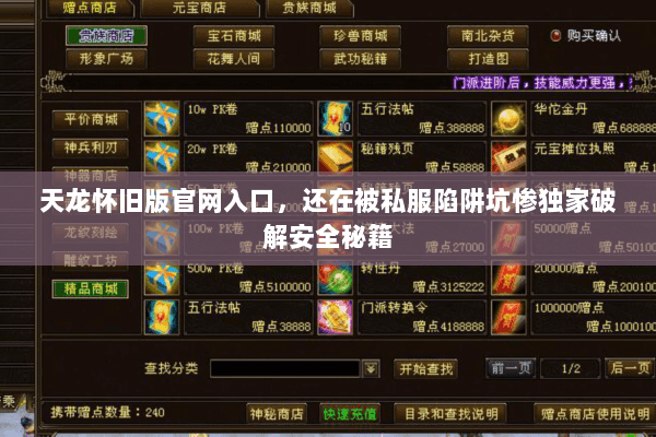 天龙怀旧版官网入口，还在被私服陷阱坑惨独家破解安全秘籍