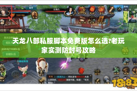 天龙八部私服脚本免费版怎么选?老玩家实测防封号攻略 天龙八部私服脚本免费版怎么选?老玩家实测防封号攻略