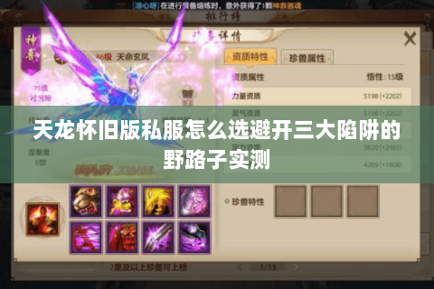 天龙怀旧版私服怎么选避开三大陷阱的野路子实测 天龙怀旧版私服怎么选避开三大陷阱的野路子实测