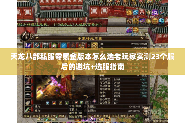 天龙八部私服零氪金版本怎么选老玩家实测23个服后的避坑+选服指南 天龙八部私服零氪金版本怎么选老玩家实测23个服后的避坑+选服指南