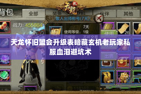 天龙怀旧盟会升级表暗藏玄机老玩家私服血泪避坑术 天龙怀旧盟会升级表暗藏玄机老玩家私服血泪避坑术