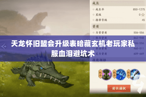 天龙怀旧盟会升级表暗藏玄机老玩家私服血泪避坑术 天龙怀旧盟会升级表暗藏玄机老玩家私服血泪避坑术