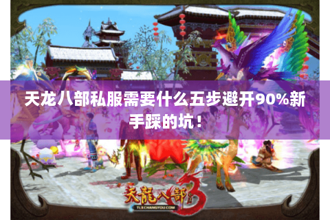 天龙八部私服需要什么五步避开90%新手踩的坑! 天龙八部私服需要什么五步避开90%新手踩的坑!