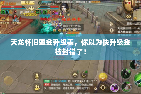 天龙怀旧盟会升级表,你以为快升级会被封错了! 天龙怀旧盟会升级表,你以为快升级会被封错了!