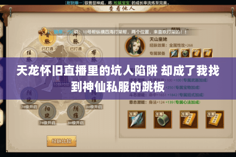 天龙怀旧直播里的坑人陷阱 却成了我找到神仙私服的跳板 天龙怀旧直播里的坑人陷阱 却成了我找到神仙私服的跳板