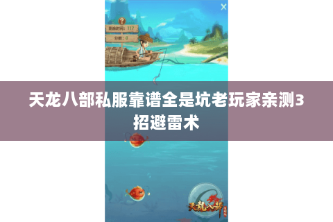 天龙八部私服靠谱全是坑老玩家亲测3招避雷术