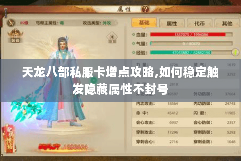 天龙八部私服卡增点攻略,如何稳定触发隐藏属性不封号 天龙八部私服卡增点攻略,如何稳定触发隐藏属性不封号