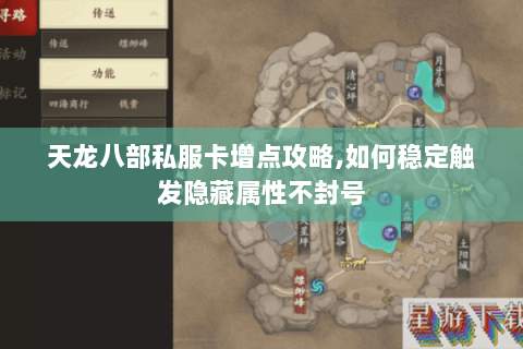 天龙八部私服卡增点攻略,如何稳定触发隐藏属性不封号 天龙八部私服卡增点攻略,如何稳定触发隐藏属性不封号